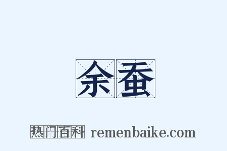 余蚕是什么意思的图片